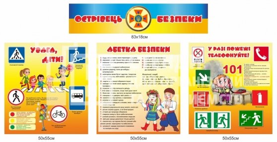 Дитячі стенди з безпеки 