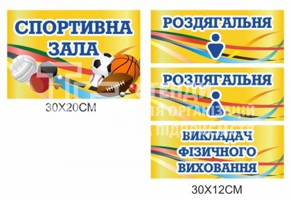 Комплект табличок для спортивної зали Комплект табличок для спортивної зали