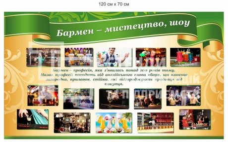 Інформаційний стенд для барменів