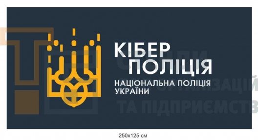 Банер для кіберполіції