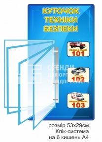 Куточок техніки безпеки з перекидною системою