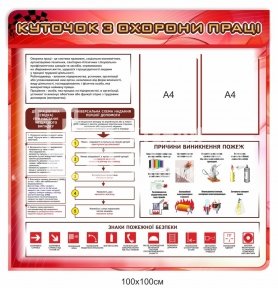 Куточок з охорони праці червоний