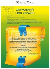 Стенд з гімном та витягом ст. 20 Конституції України