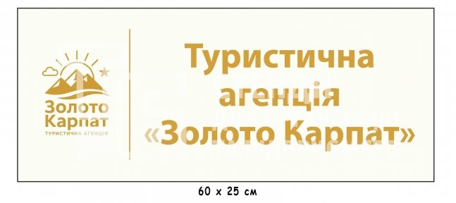 Вивіска для туристичної агенції