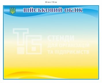 Стенд 
