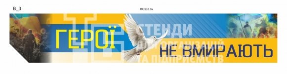 Стенд-стрічка з композиту для Алеї Слави