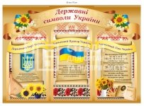Державні символи стенд