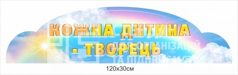Стенд-стрічка для куточка творчості
