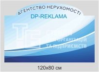 DP-Reklama - стенд для агентства нерухомості на композиті