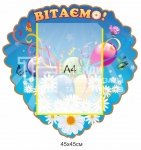 Стенд для привітань з кишенею