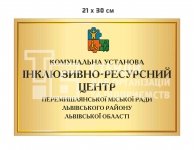 Табличка з назвою для ІРЦ
