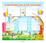 Інформація для батьків у ДНЗ