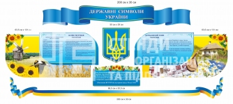 Символіка України - комплект стендів