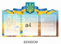 Стенд інформаційний на 3 кишені А4