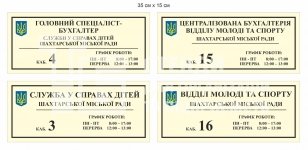 Кабінетні таблички для державної установи