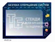 Стенд інформаційний 