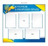 Куточок з охорони праці для установи