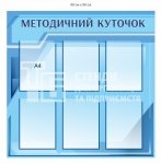 Методичний куточок стенд з ПВХ