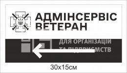 Вказівна табличка для адмінсервісу ветеранів (з ламінуванням)