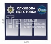 Стенд для поліції 