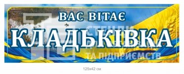В'їзний знак для селища
