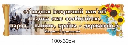Стенд-стрічка з висловом М. Грушевського