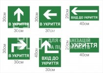 Знак евакуації укриття