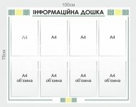 Інформаційна дошка на 8 кишень А4