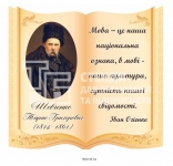 Стенд-книжка з Тарасом Шевченко