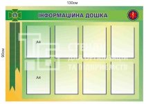 Інформаційна дошка для прикордонників