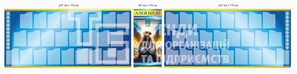 Комплект композитних стендів для оформлення Алеї Надії