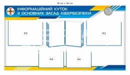 Інформаційний куток з кібербезпеки