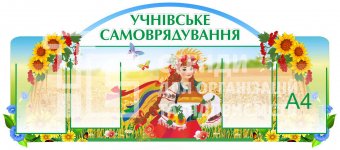 Стенд «Учнівське самоврядування»