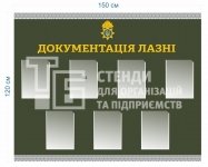 Документація лазні стенд для військових