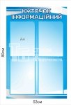 Куточок інформаційний з кишенями
