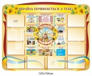 Україна починається з тебе - стенд з комірками
