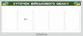 Куточок військового обліку на 5 кишень