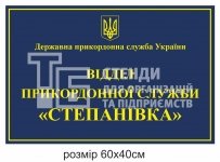 Фасадна вивіска для прикордонної служби