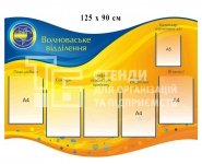 Інформаційний стенд для державної установи