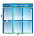 Куточок інформаційний 
