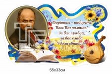 Стенд Тарас Шевченко з цитатою «Борітеся – поборете»