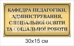 Табличка на двері кафедри педагогіки