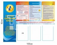 Куточок охорони праці з правилами та кишенями