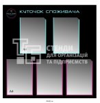 Куточок споживача на 5 кишень