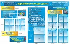Інформаційний комплексний стенд «Волонтерський загін» для школи