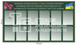 Стенд з кишенями для змінної інформації для прикордонників