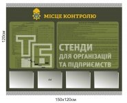 Стенд 