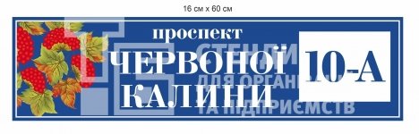 Табличка адресна на будинок з калиною