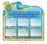 Військова служба за контактом стенд купити