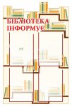 Стенд для бібліотеки
